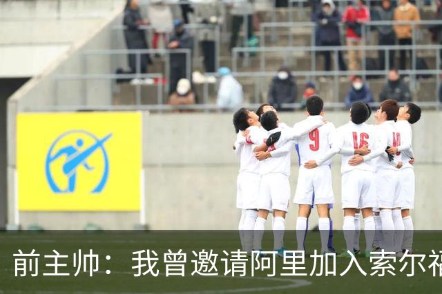 前主帅：我曾邀请阿里加入索尔福德城，但他没有回应
