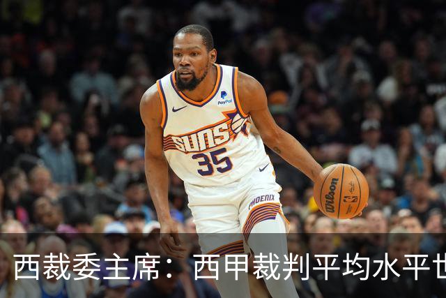 西裁委主席：西甲裁判平均水平世界最佳，误判过去现在未来都会有