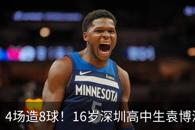 4场造8球！16岁深圳高中生袁博涵一战封神，中国足球集体破防