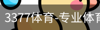 3377体育-专业体育数据服务平台
